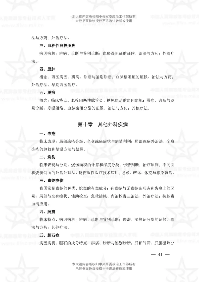 17、中医学专业科目考试大纲_军队文职(1)_08.备考分数线等信息_新版军队文职考试大纲