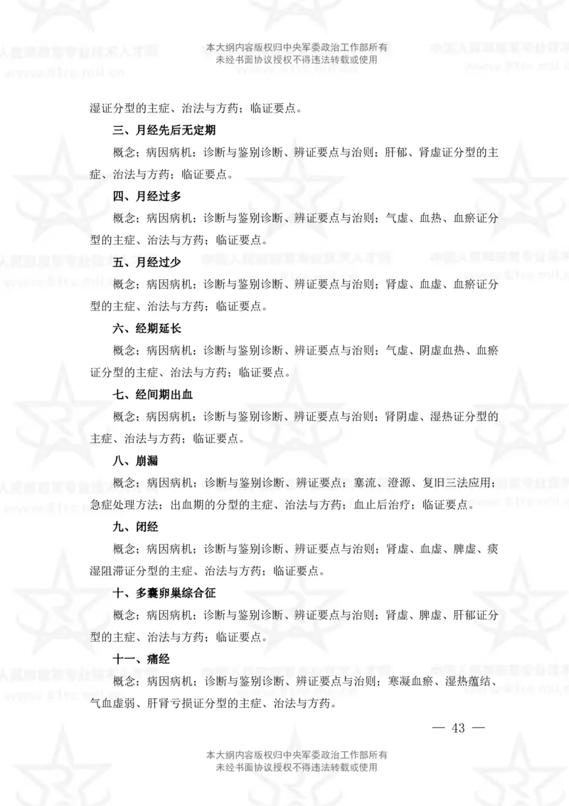 17、中医学专业科目考试大纲_军队文职(1)_08.备考分数线等信息_新版军队文职考试大纲