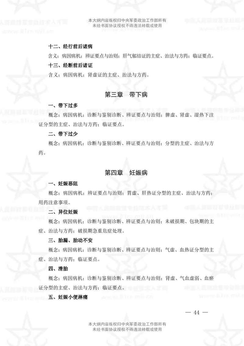 17、中医学专业科目考试大纲_军队文职(1)_08.备考分数线等信息_新版军队文职考试大纲