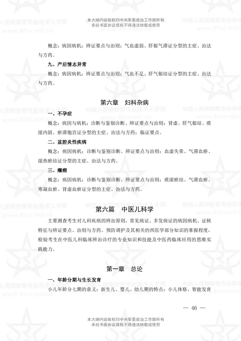 17、中医学专业科目考试大纲_军队文职(1)_08.备考分数线等信息_新版军队文职考试大纲