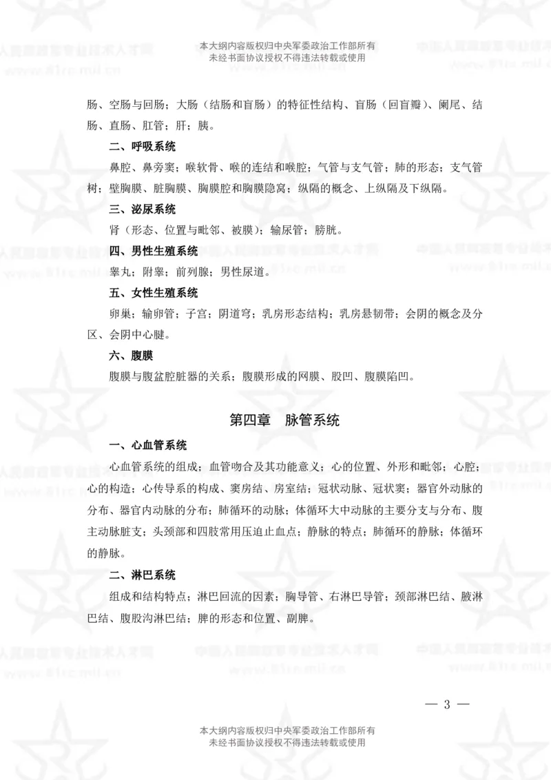 17、中医学专业科目考试大纲_军队文职(1)_08.备考分数线等信息_新版军队文职考试大纲