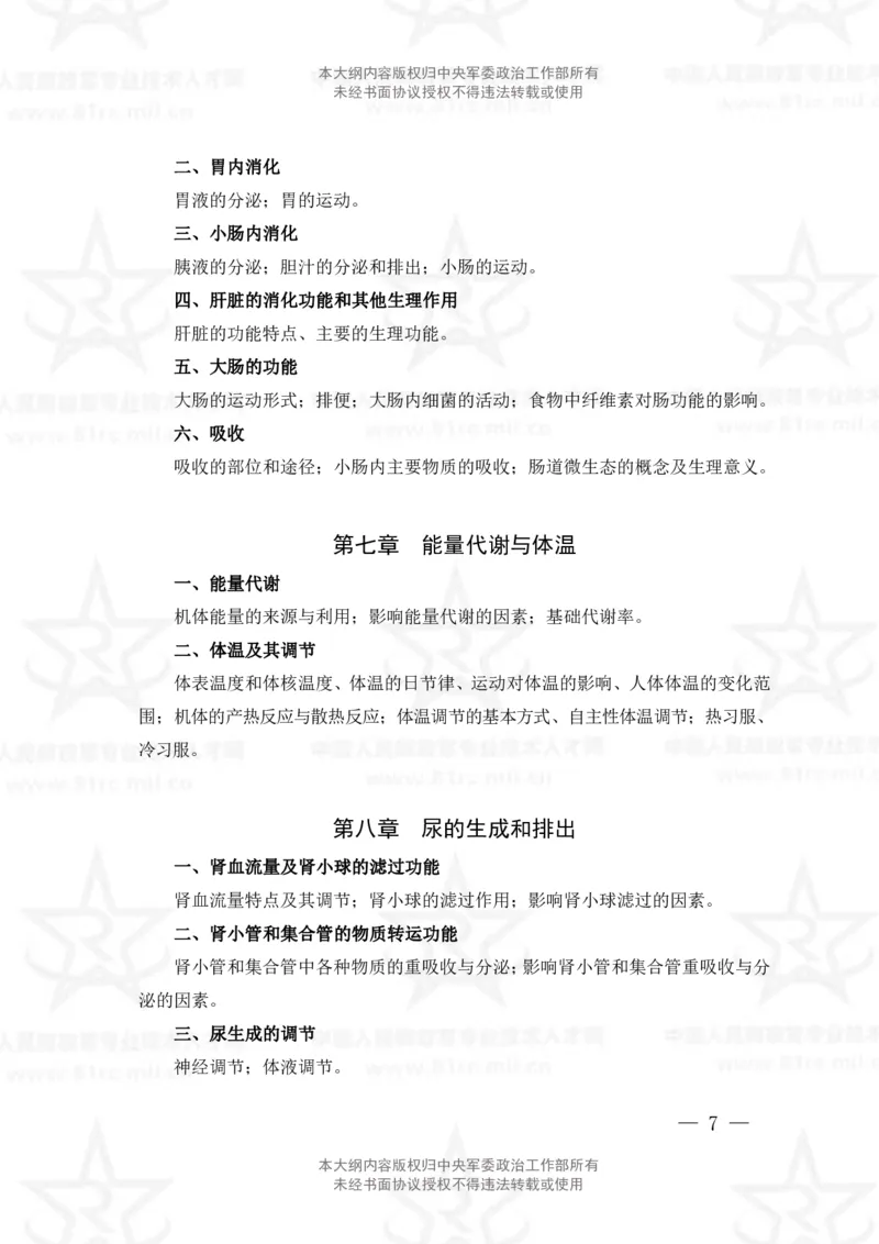 17、中医学专业科目考试大纲_军队文职(1)_08.备考分数线等信息_新版军队文职考试大纲