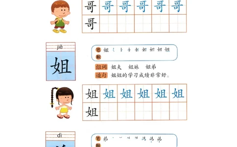 p147-书写哥姐弟_幼小衔接全套_7.幼小衔接全套_22、幼小衔接教材_语文幼小衔接幼儿操作手册word（语文）