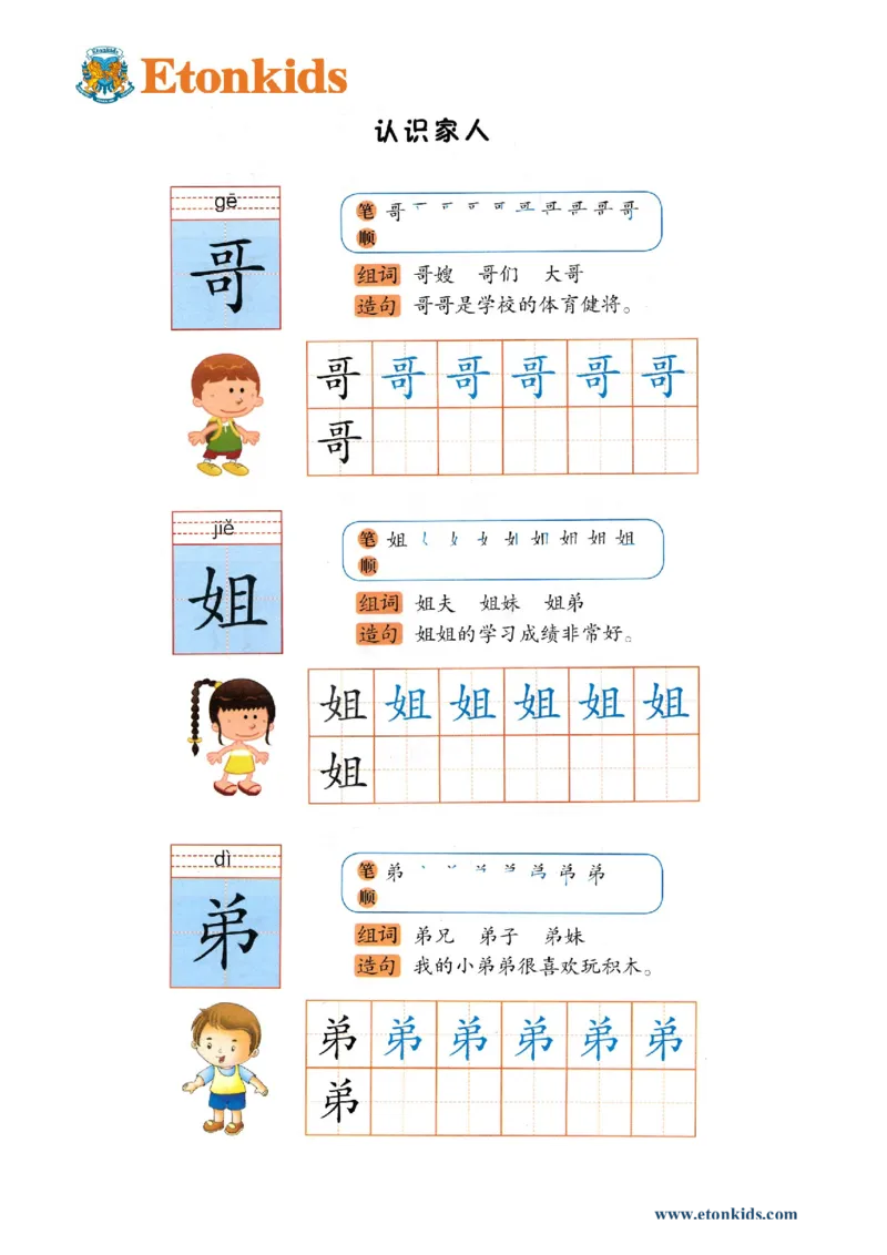 p147-书写哥姐弟_幼小衔接全套_7.幼小衔接全套_22、幼小衔接教材_语文幼小衔接幼儿操作手册word（语文）