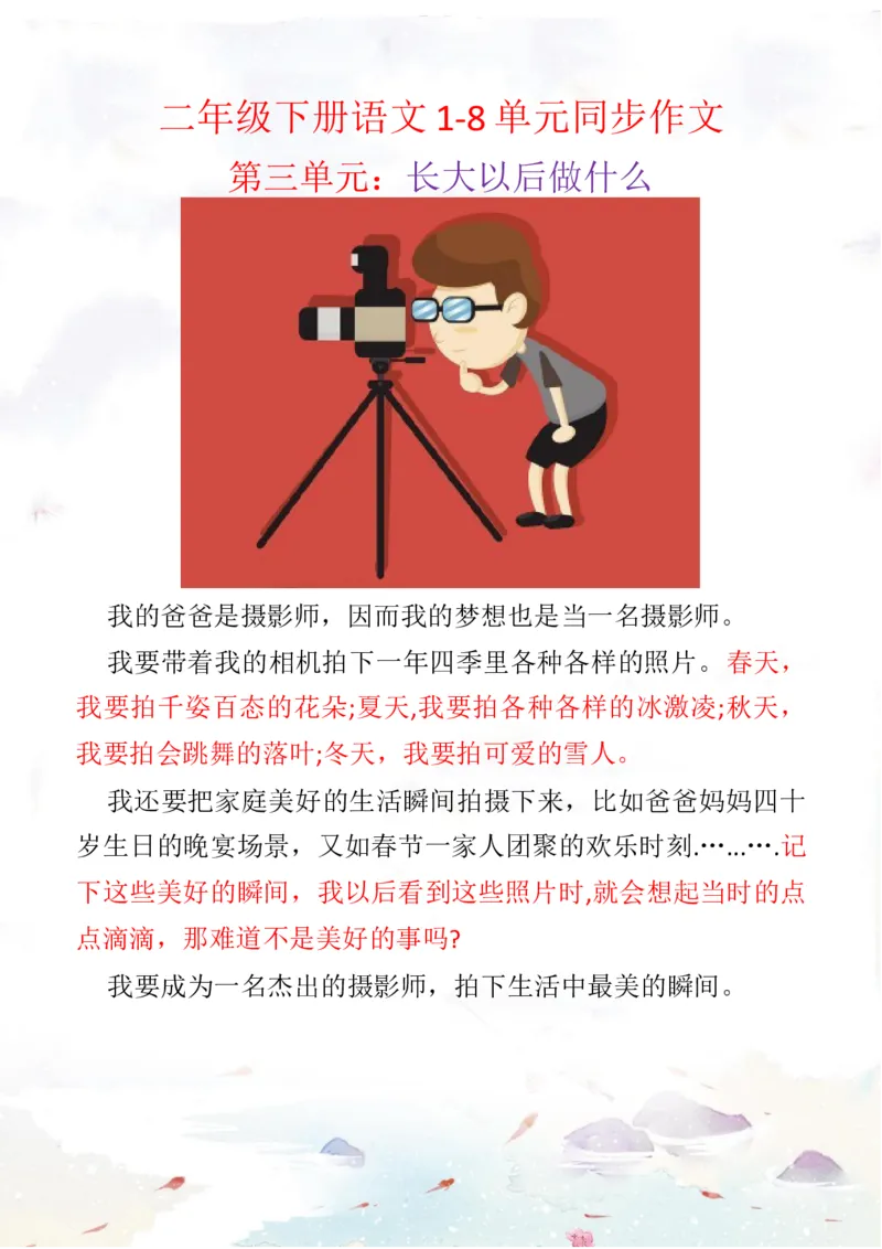 2.26二下语文1-8单元写作汇总_二年级上下册资料_小学二年级学习资料-25年更新版_2-02、小学二年级语文下册_2-2-2、练习题、作业、试题、试卷_专项练习_看图写话作文类