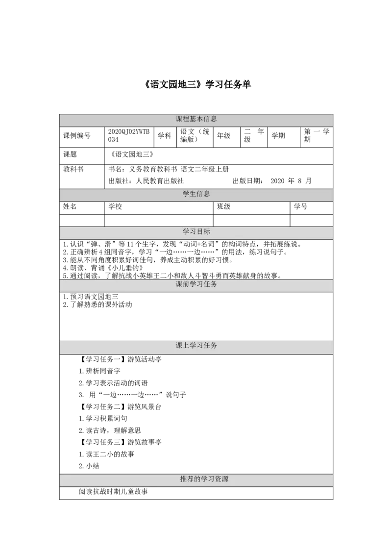 1012二年级语文（统编版）《语文园地三》-3学习任务单_二年级上下册资料_小学二年级学习资料-25年更新版_2-01、小学二年级语文上册_2-1-3、课件、讲义、教案_2年级上册学习任务单