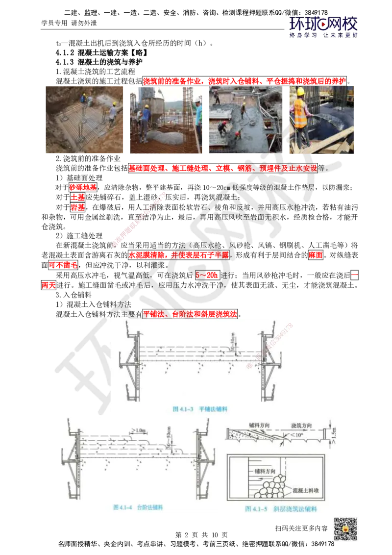 11.（新）第11讲-41混凝土的生产与浇筑_2026年一级建造师_2026年一建水利_2025年一建水利SVIP_02-基础精讲✿高端面授✿深度强化_18-水利《考点精讲班》赵珊珊、刘二林HQ_刘二林