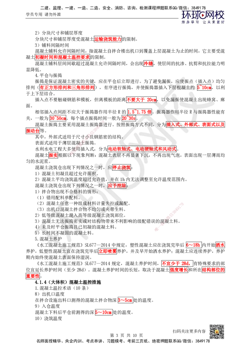 11.（新）第11讲-41混凝土的生产与浇筑_2026年一级建造师_2026年一建水利_2025年一建水利SVIP_02-基础精讲✿高端面授✿深度强化_18-水利《考点精讲班》赵珊珊、刘二林HQ_刘二林