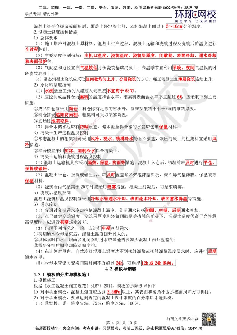 11.（新）第11讲-41混凝土的生产与浇筑_2026年一级建造师_2026年一建水利_2025年一建水利SVIP_02-基础精讲✿高端面授✿深度强化_18-水利《考点精讲班》赵珊珊、刘二林HQ_刘二林