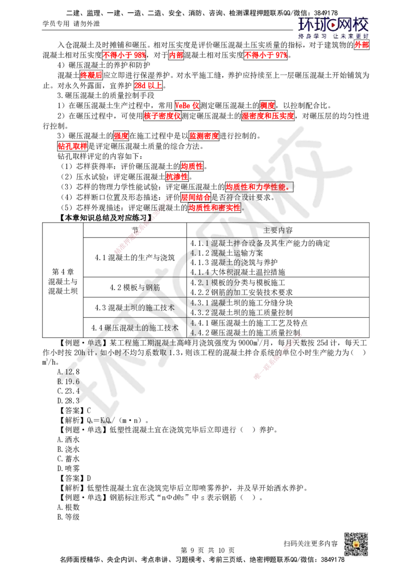 11.（新）第11讲-41混凝土的生产与浇筑_2026年一级建造师_2026年一建水利_2025年一建水利SVIP_02-基础精讲✿高端面授✿深度强化_18-水利《考点精讲班》赵珊珊、刘二林HQ_刘二林
