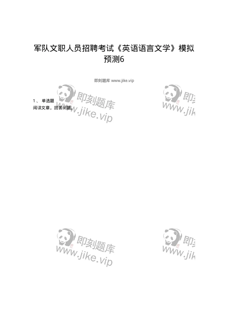 0-军队文职人员招聘考试《英语语言文学》模拟预测6-325796_军队文职(1)_01.军队文职真题-专业课_（全）版本一（历年真题+章节练习+模拟题）_英语言文学(军队文职)_预测模拟_题目+解析
