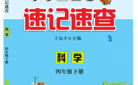 苏教版科学四年级下册速记速查_2024年人教版小学数学一二三四五六年级上册下册期中期末试a0747_小学全科《同步练习+精品试卷》打包下载（1-6年级单元月考期中期末试卷）_小学科学