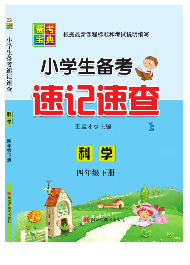 苏教版科学四年级下册速记速查_2024年人教版小学数学一二三四五六年级上册下册期中期末试a0747_小学全科《同步练习+精品试卷》打包下载（1-6年级单元月考期中期末试卷）_小学科学