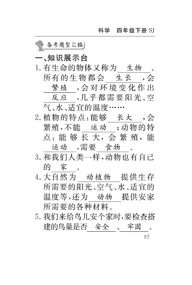 苏教版科学四年级下册速记速查_2024年人教版小学数学一二三四五六年级上册下册期中期末试a0747_小学全科《同步练习+精品试卷》打包下载（1-6年级单元月考期中期末试卷）_小学科学