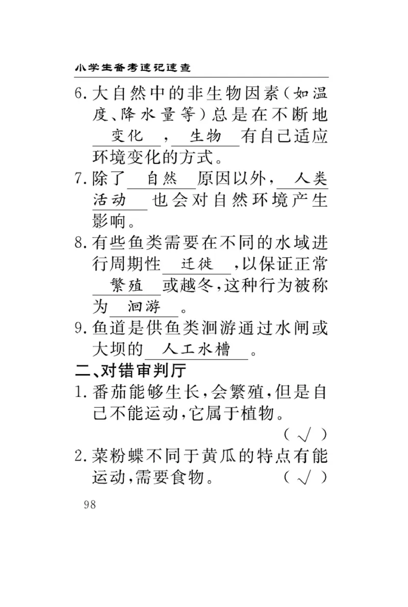 苏教版科学四年级下册速记速查_2024年人教版小学数学一二三四五六年级上册下册期中期末试a0747_小学全科《同步练习+精品试卷》打包下载（1-6年级单元月考期中期末试卷）_小学科学