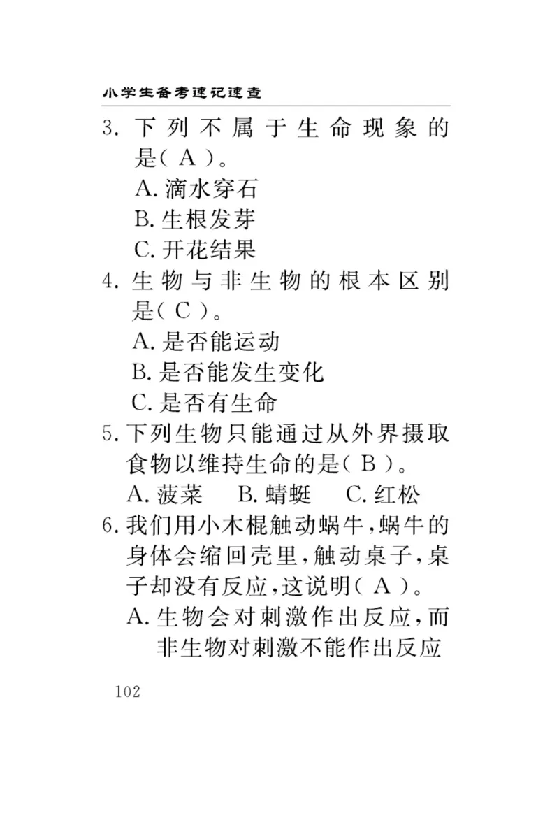 苏教版科学四年级下册速记速查_2024年人教版小学数学一二三四五六年级上册下册期中期末试a0747_小学全科《同步练习+精品试卷》打包下载（1-6年级单元月考期中期末试卷）_小学科学