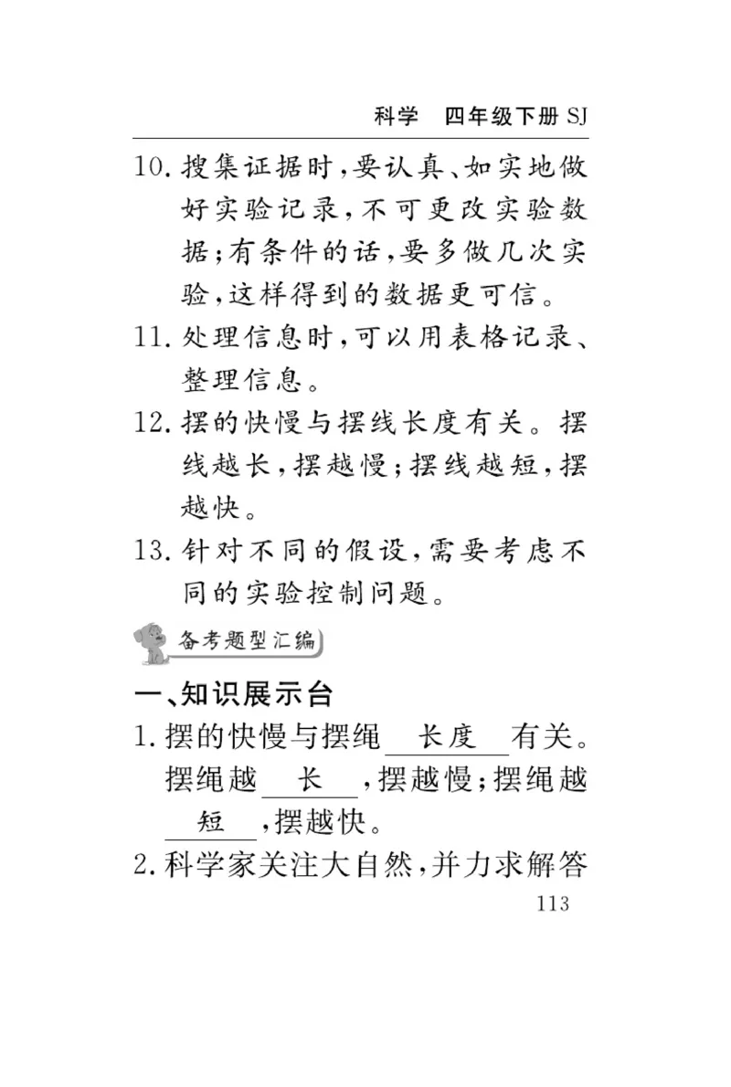 苏教版科学四年级下册速记速查_2024年人教版小学数学一二三四五六年级上册下册期中期末试a0747_小学全科《同步练习+精品试卷》打包下载（1-6年级单元月考期中期末试卷）_小学科学