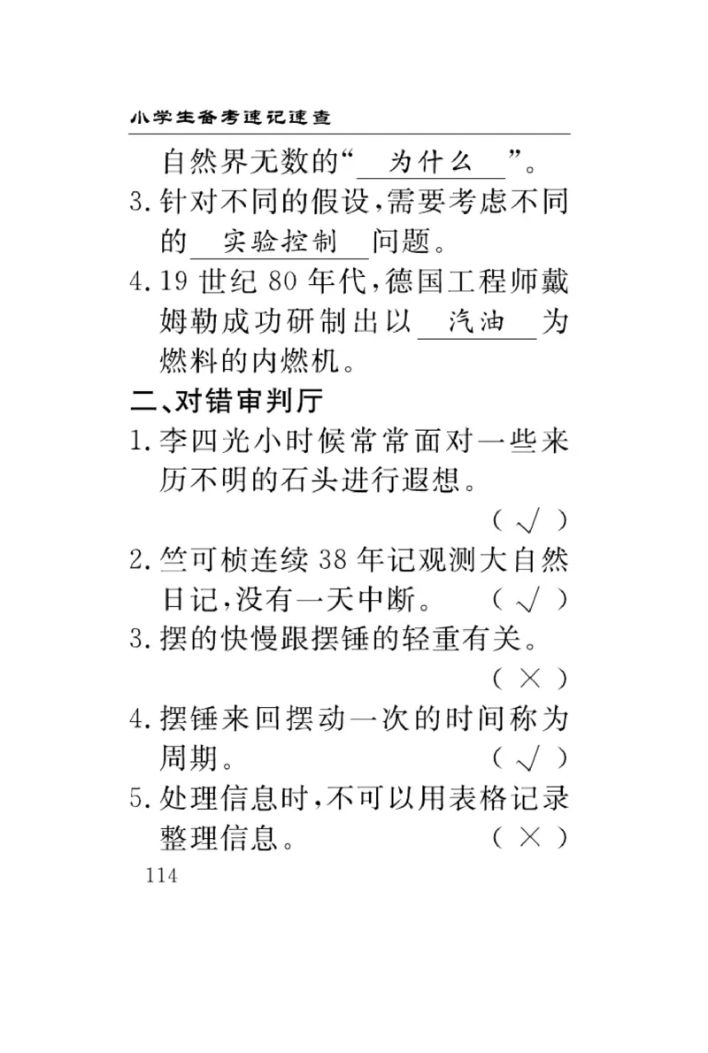 苏教版科学四年级下册速记速查_2024年人教版小学数学一二三四五六年级上册下册期中期末试a0747_小学全科《同步练习+精品试卷》打包下载（1-6年级单元月考期中期末试卷）_小学科学