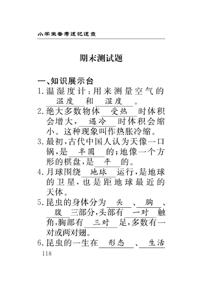 苏教版科学四年级下册速记速查_2024年人教版小学数学一二三四五六年级上册下册期中期末试a0747_小学全科《同步练习+精品试卷》打包下载（1-6年级单元月考期中期末试卷）_小学科学