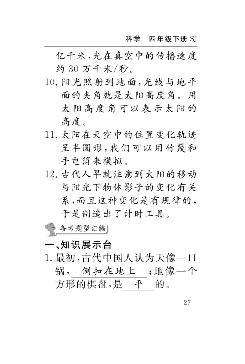 苏教版科学四年级下册速记速查_2024年人教版小学数学一二三四五六年级上册下册期中期末试a0747_小学全科《同步练习+精品试卷》打包下载（1-6年级单元月考期中期末试卷）_小学科学