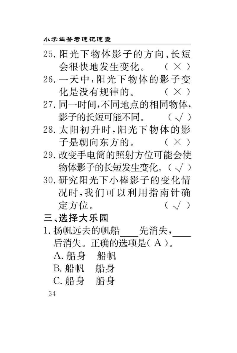 苏教版科学四年级下册速记速查_2024年人教版小学数学一二三四五六年级上册下册期中期末试a0747_小学全科《同步练习+精品试卷》打包下载（1-6年级单元月考期中期末试卷）_小学科学