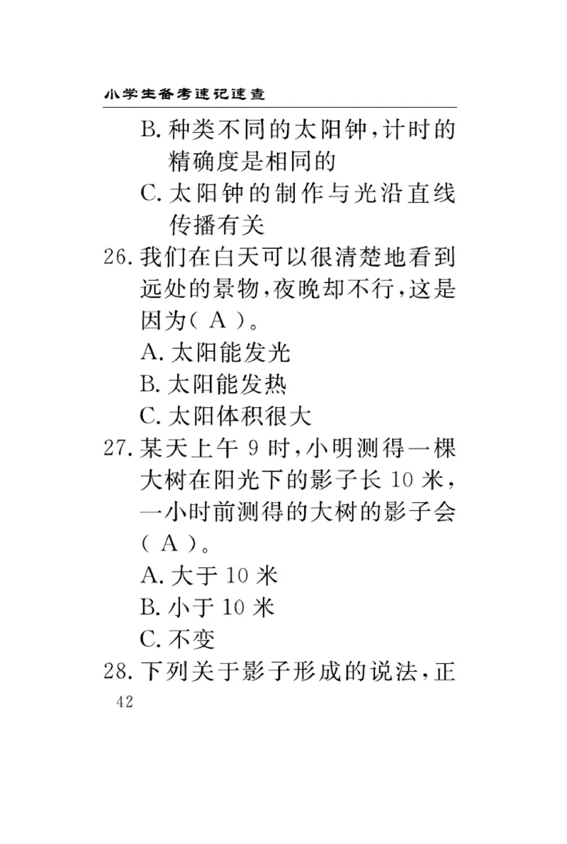 苏教版科学四年级下册速记速查_2024年人教版小学数学一二三四五六年级上册下册期中期末试a0747_小学全科《同步练习+精品试卷》打包下载（1-6年级单元月考期中期末试卷）_小学科学