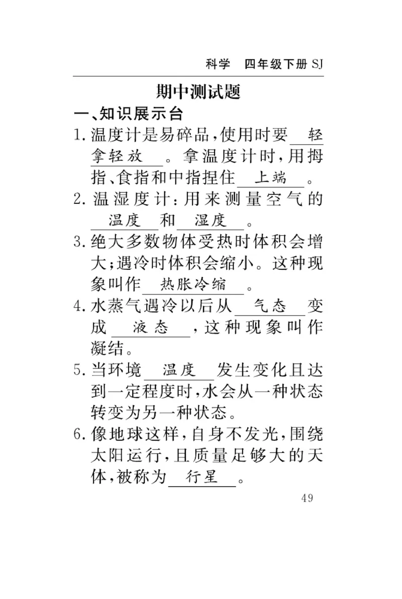 苏教版科学四年级下册速记速查_2024年人教版小学数学一二三四五六年级上册下册期中期末试a0747_小学全科《同步练习+精品试卷》打包下载（1-6年级单元月考期中期末试卷）_小学科学