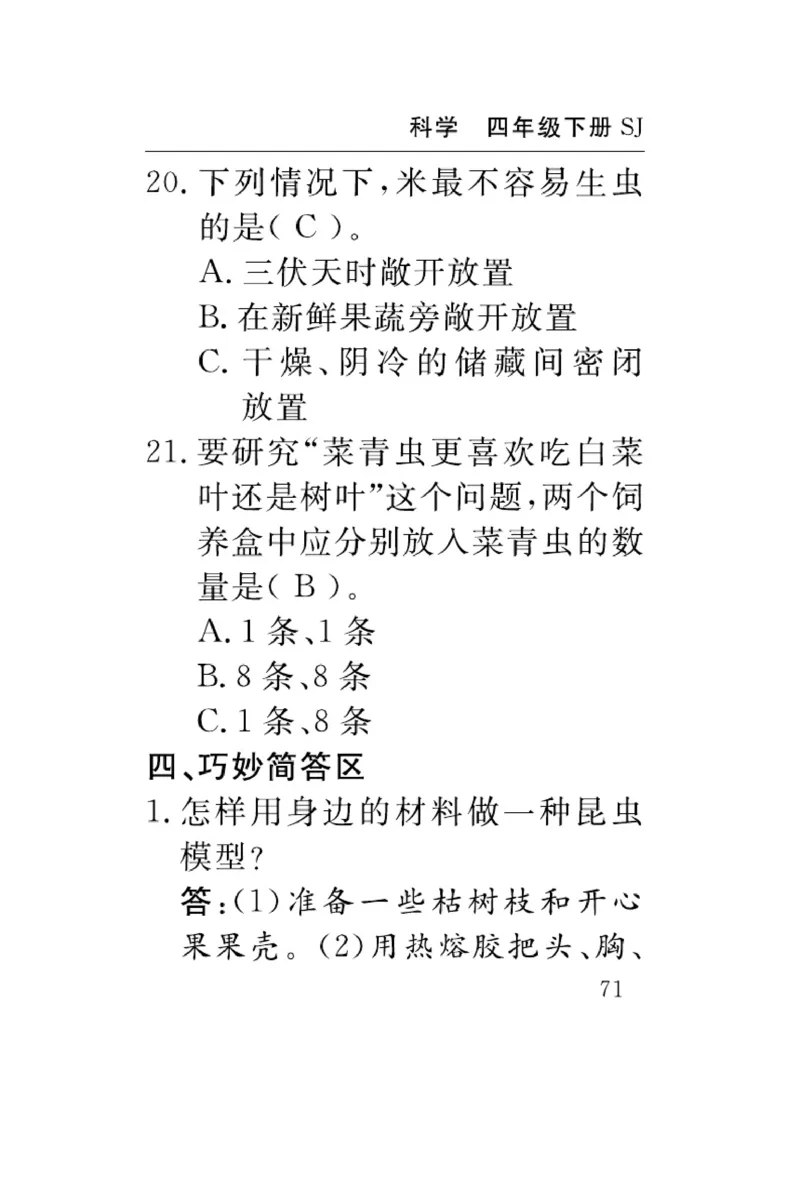 苏教版科学四年级下册速记速查_2024年人教版小学数学一二三四五六年级上册下册期中期末试a0747_小学全科《同步练习+精品试卷》打包下载（1-6年级单元月考期中期末试卷）_小学科学