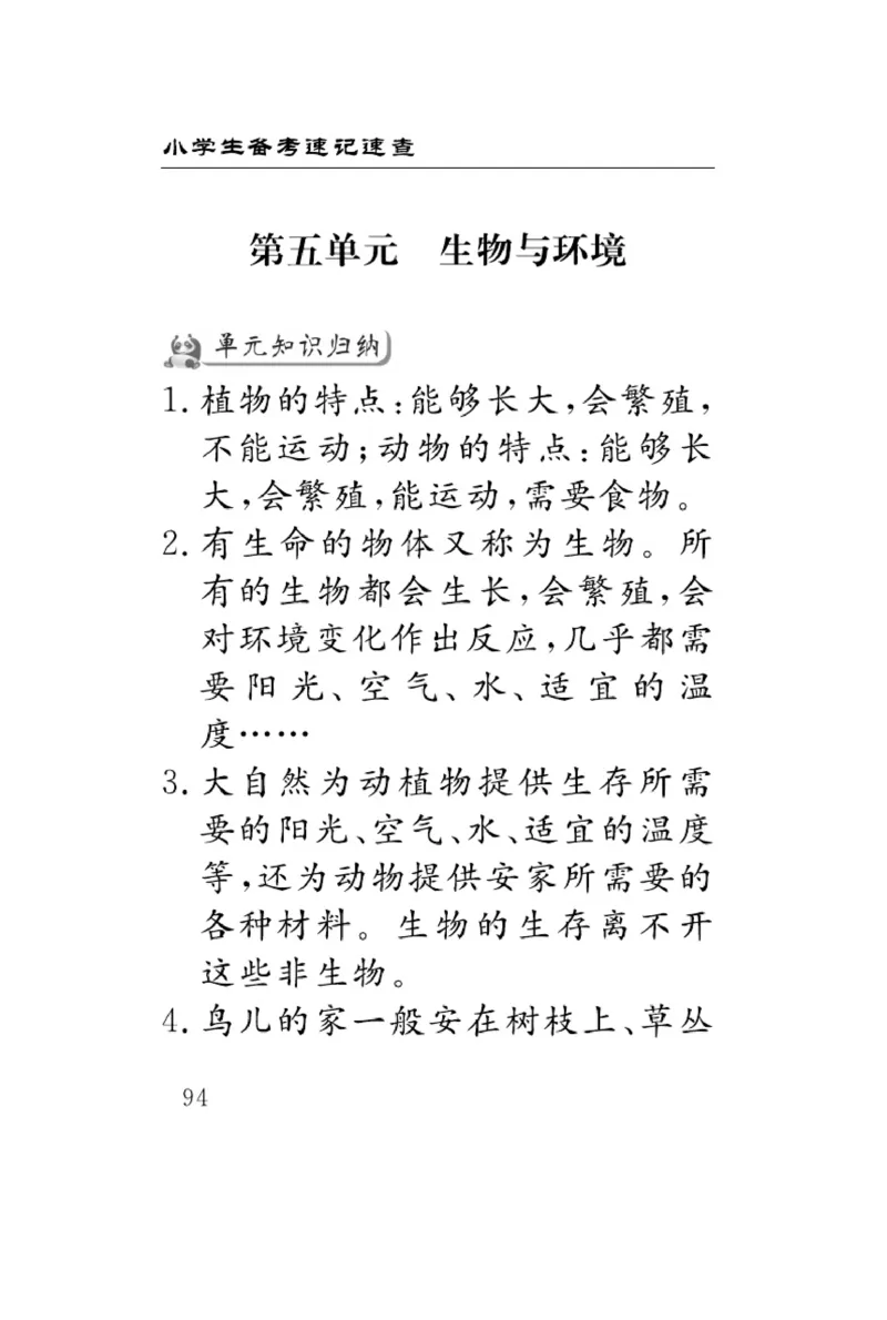苏教版科学四年级下册速记速查_2024年人教版小学数学一二三四五六年级上册下册期中期末试a0747_小学全科《同步练习+精品试卷》打包下载（1-6年级单元月考期中期末试卷）_小学科学