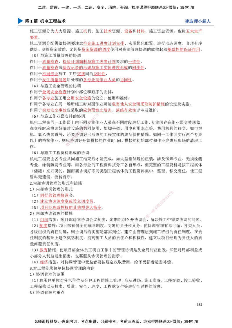 34.项目资源与协调管理_2026年一级建造师_2026年一建机电_2025年一建机电SVIP_02-基础精讲✿高端面授✿深度强化_21-机电《3D精讲班》小超人SMR推荐_讲义