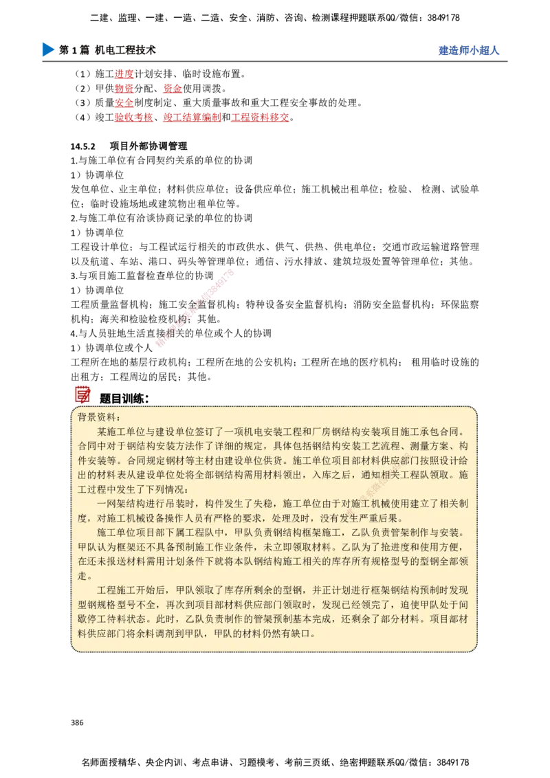 34.项目资源与协调管理_2026年一级建造师_2026年一建机电_2025年一建机电SVIP_02-基础精讲✿高端面授✿深度强化_21-机电《3D精讲班》小超人SMR推荐_讲义