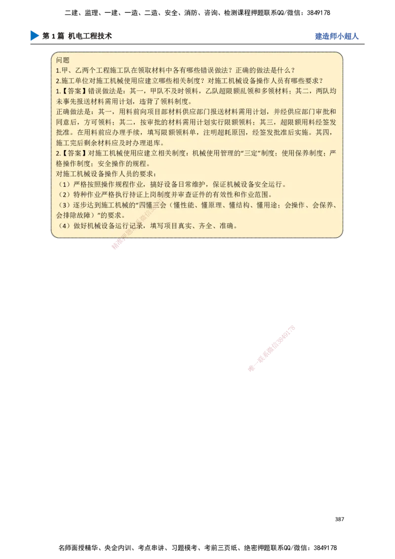 34.项目资源与协调管理_2026年一级建造师_2026年一建机电_2025年一建机电SVIP_02-基础精讲✿高端面授✿深度强化_21-机电《3D精讲班》小超人SMR推荐_讲义