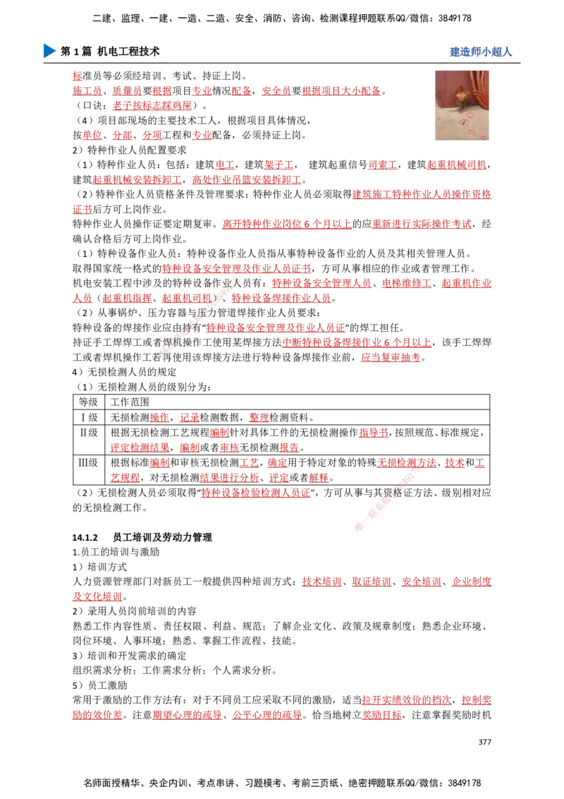 34.项目资源与协调管理_2026年一级建造师_2026年一建机电_2025年一建机电SVIP_02-基础精讲✿高端面授✿深度强化_21-机电《3D精讲班》小超人SMR推荐_讲义