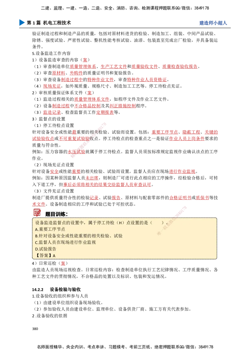 34.项目资源与协调管理_2026年一级建造师_2026年一建机电_2025年一建机电SVIP_02-基础精讲✿高端面授✿深度强化_21-机电《3D精讲班》小超人SMR推荐_讲义