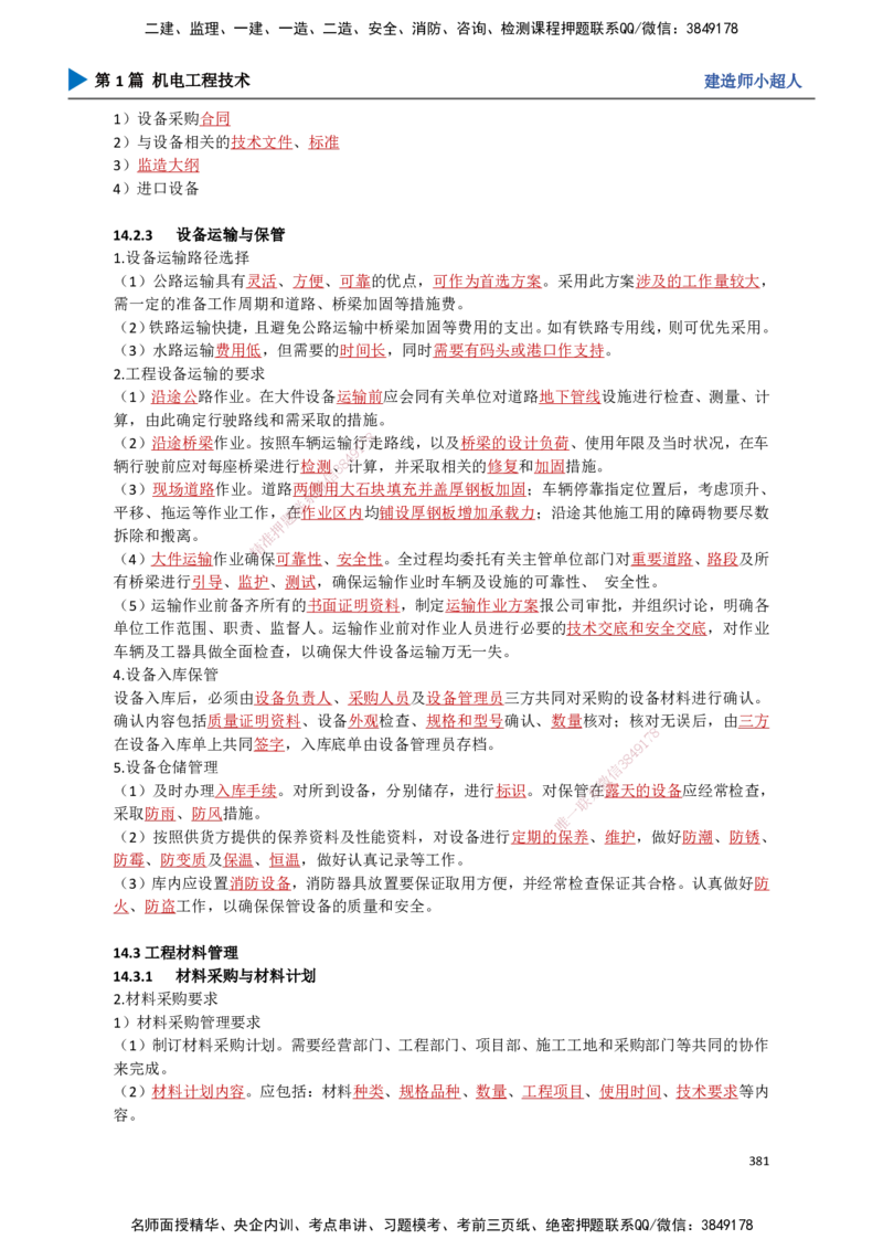 34.项目资源与协调管理_2026年一级建造师_2026年一建机电_2025年一建机电SVIP_02-基础精讲✿高端面授✿深度强化_21-机电《3D精讲班》小超人SMR推荐_讲义