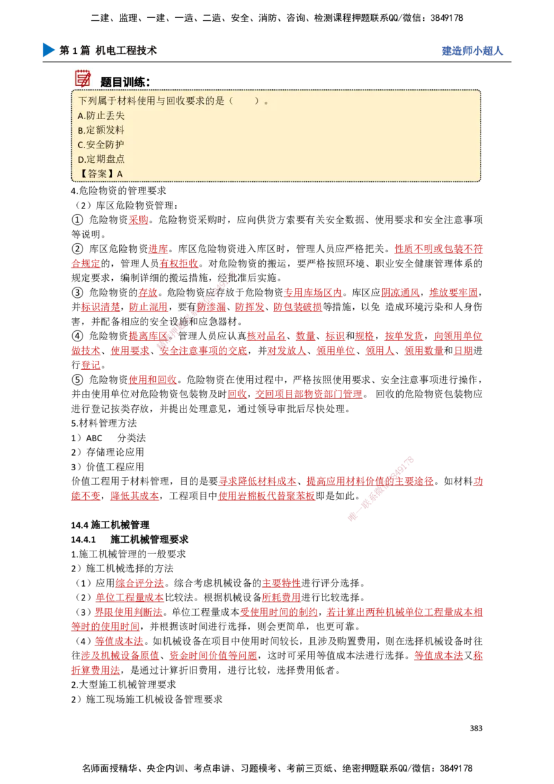 34.项目资源与协调管理_2026年一级建造师_2026年一建机电_2025年一建机电SVIP_02-基础精讲✿高端面授✿深度强化_21-机电《3D精讲班》小超人SMR推荐_讲义