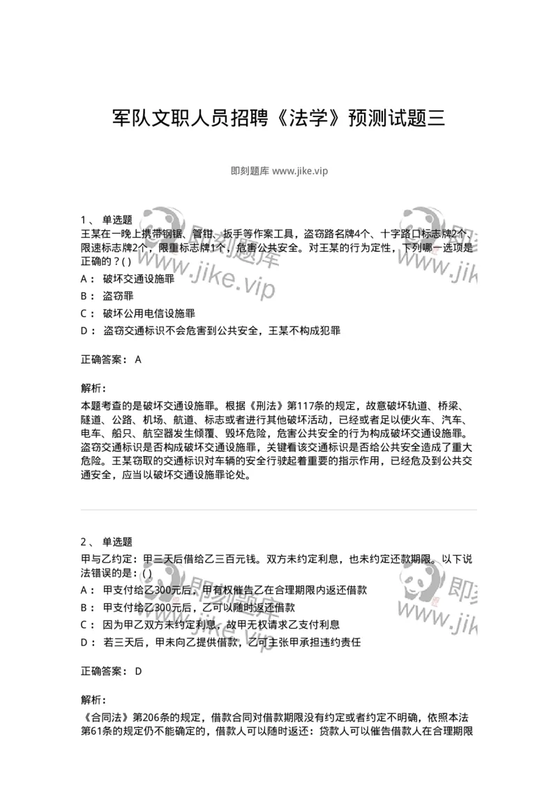 0-军队文职人员招聘《法学》预测试题三-325744_军队文职(1)_01.军队文职真题-专业课_（全）版本一（历年真题+章节练习+模拟题）_法学(军队文职)_预测模拟_题目+解析