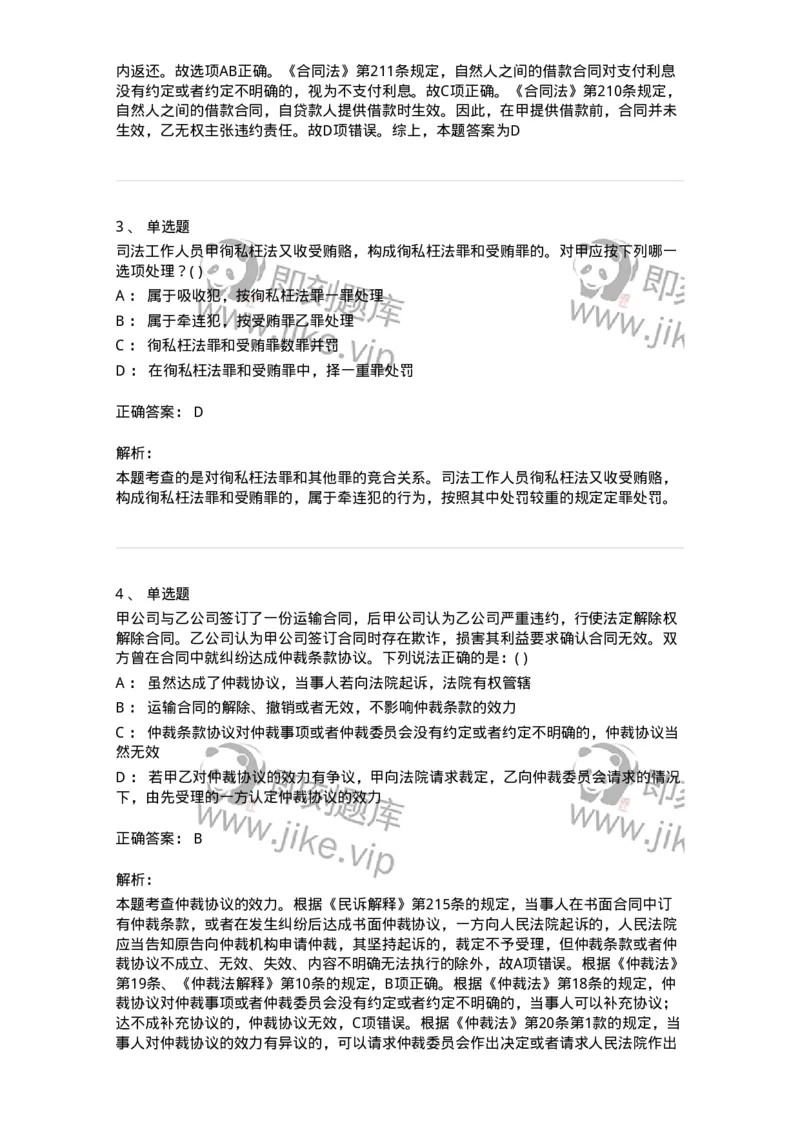 0-军队文职人员招聘《法学》预测试题三-325744_军队文职(1)_01.军队文职真题-专业课_（全）版本一（历年真题+章节练习+模拟题）_法学(军队文职)_预测模拟_题目+解析