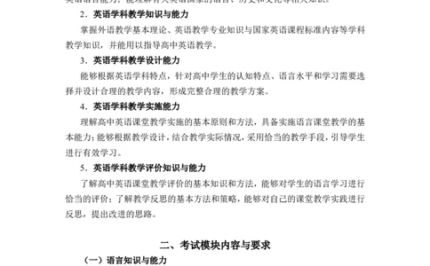 《英语学科知识与教学能力》（高级中学）_中小学教师资格考试资料