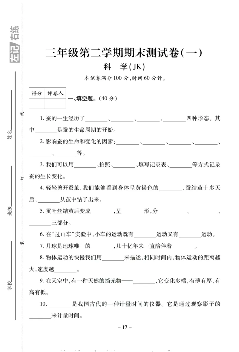 科学教科版单元测试卷3年级下册_2024年人教版小学数学一二三四五六年级上册下册期中期末试a0747_小学全科《同步练习+精品试卷》打包下载（1-6年级单元月考期中期末试卷）_小学科学