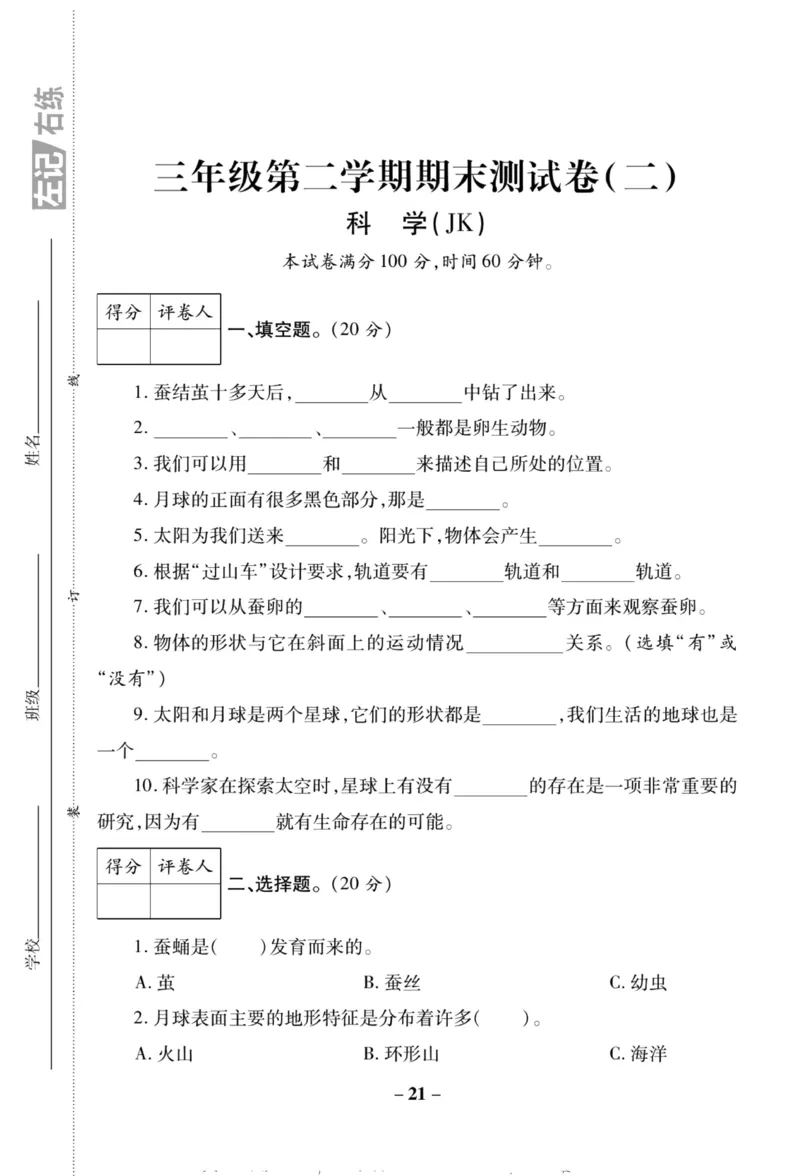 科学教科版单元测试卷3年级下册_2024年人教版小学数学一二三四五六年级上册下册期中期末试a0747_小学全科《同步练习+精品试卷》打包下载（1-6年级单元月考期中期末试卷）_小学科学