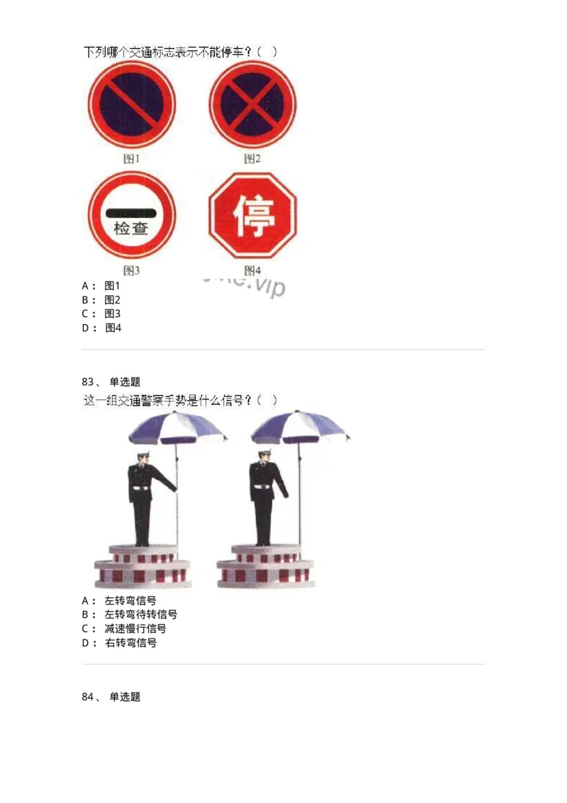 605-道路交通信号及其含义-137995_军队文职(1)_01.军队文职真题-专业课_（全）版本一（历年真题+章节练习+模拟题）_司机岗(军队文职-技能岗)_章节练习_纯题目