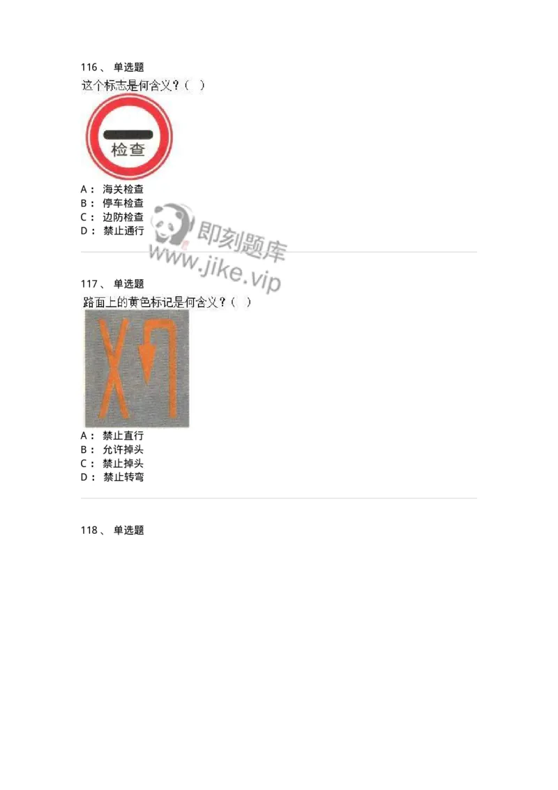 605-道路交通信号及其含义-137995_军队文职(1)_01.军队文职真题-专业课_（全）版本一（历年真题+章节练习+模拟题）_司机岗(军队文职-技能岗)_章节练习_纯题目