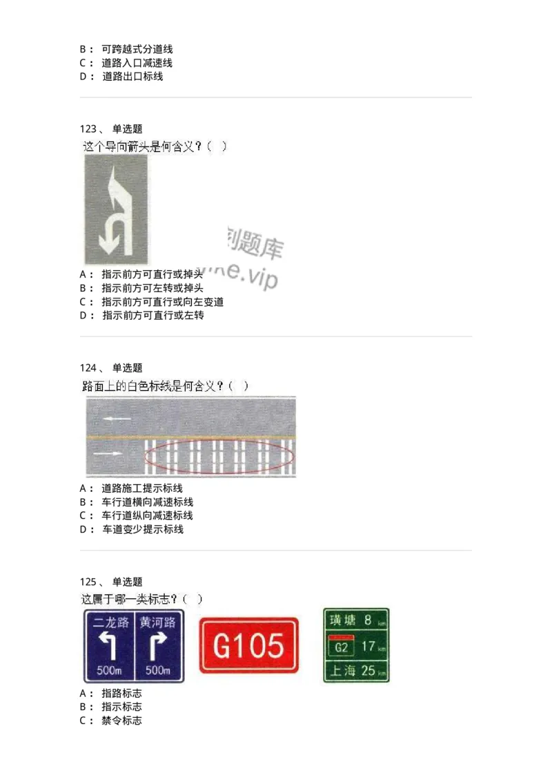 605-道路交通信号及其含义-137995_军队文职(1)_01.军队文职真题-专业课_（全）版本一（历年真题+章节练习+模拟题）_司机岗(军队文职-技能岗)_章节练习_纯题目