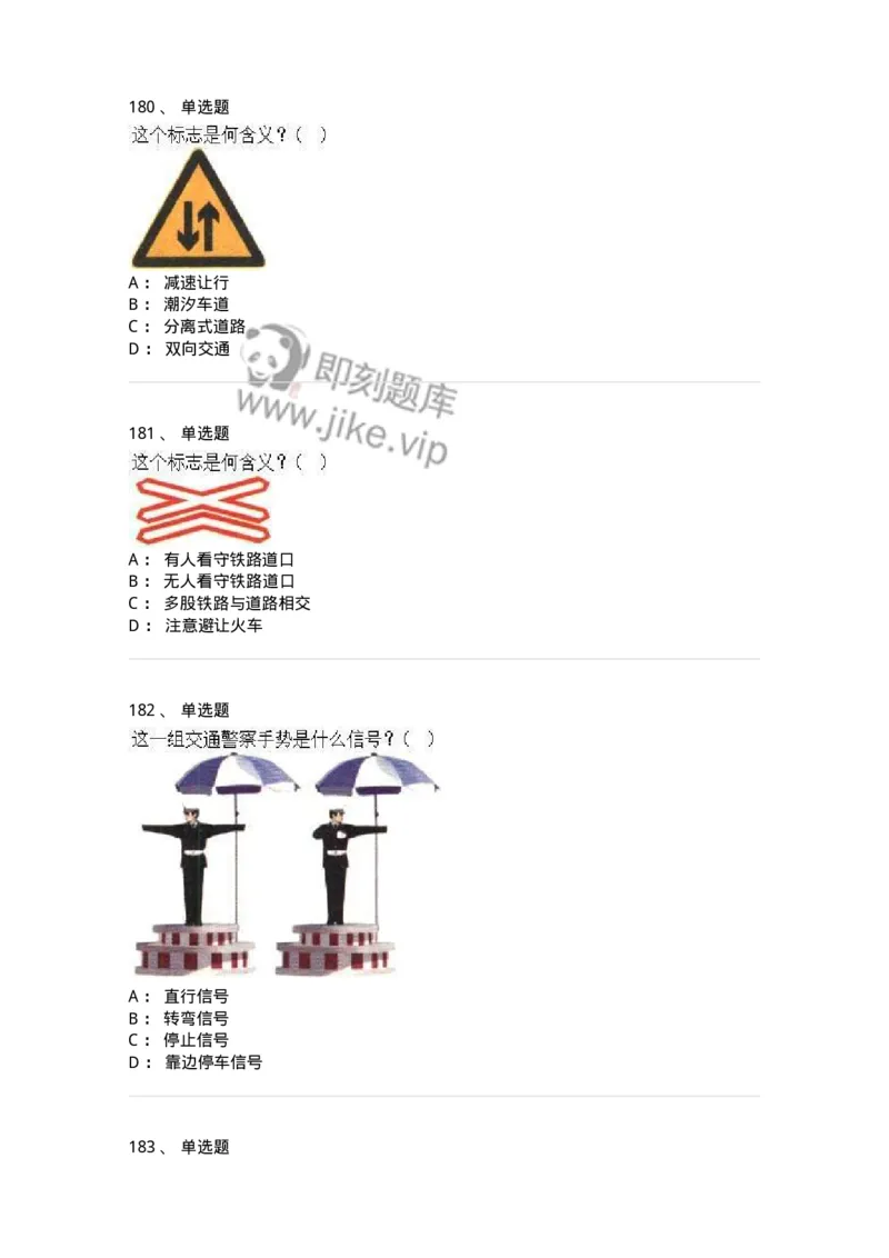 605-道路交通信号及其含义-137995_军队文职(1)_01.军队文职真题-专业课_（全）版本一（历年真题+章节练习+模拟题）_司机岗(军队文职-技能岗)_章节练习_纯题目