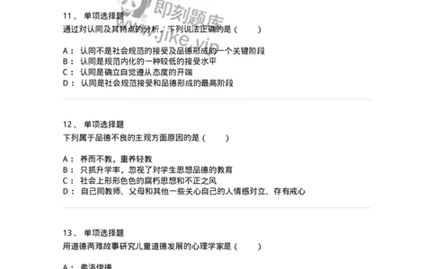 1003009-第九章社会规范学习与品德发展-173908_军队文职(1)_01.军队文职真题-专业课_（全）版本一（历年真题+章节练习+模拟题）_教育学(军队文职)_章节练习_纯题目