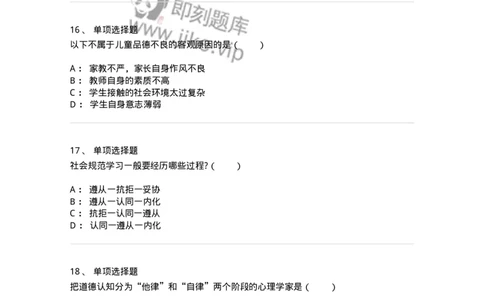 1003009-第九章社会规范学习与品德发展-173908_军队文职(1)_01.军队文职真题-专业课_（全）版本一（历年真题+章节练习+模拟题）_教育学(军队文职)_章节练习_纯题目