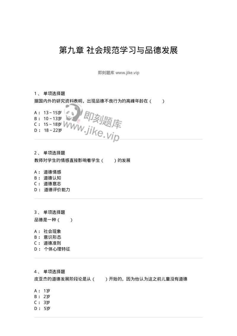 1003009-第九章社会规范学习与品德发展-173908_军队文职(1)_01.军队文职真题-专业课_（全）版本一（历年真题+章节练习+模拟题）_教育学(军队文职)_章节练习_纯题目