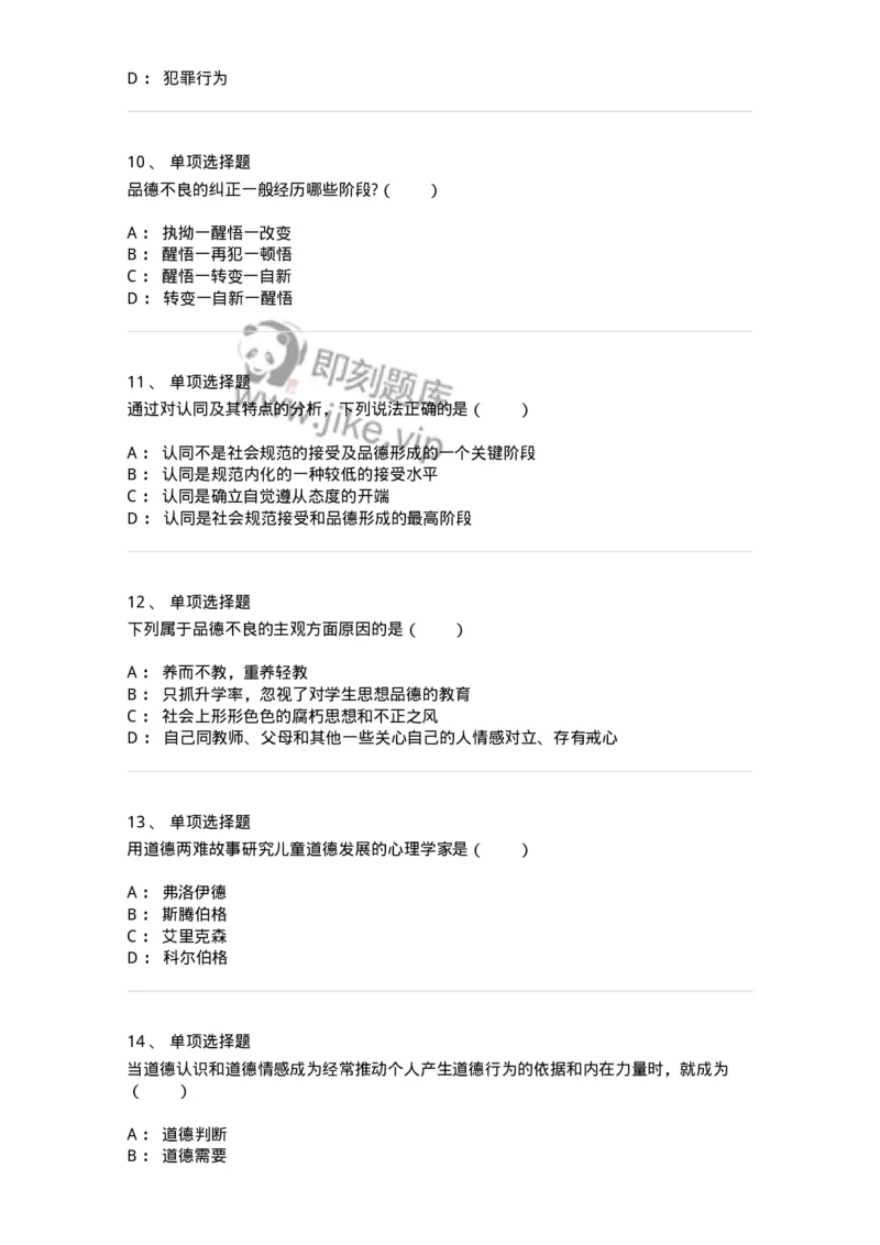 1003009-第九章社会规范学习与品德发展-173908_军队文职(1)_01.军队文职真题-专业课_（全）版本一（历年真题+章节练习+模拟题）_教育学(军队文职)_章节练习_纯题目