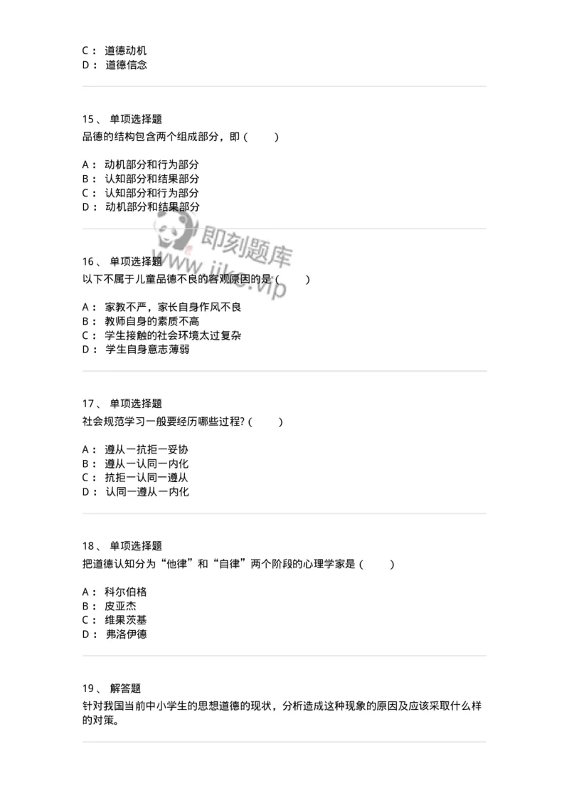 1003009-第九章社会规范学习与品德发展-173908_军队文职(1)_01.军队文职真题-专业课_（全）版本一（历年真题+章节练习+模拟题）_教育学(军队文职)_章节练习_纯题目